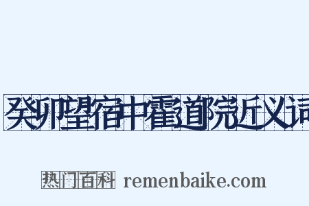 癸卯望宿中霍道院近义词是什么意思的图片